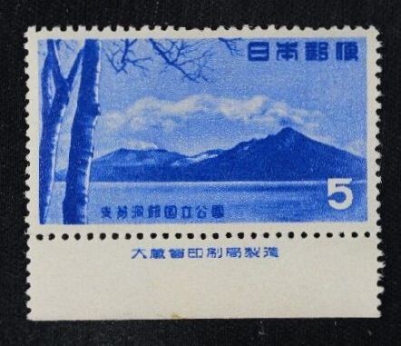 ☆コレクターの出品 １次国立公園『支笏洞爺』５円/大蔵省印刷局銘板付 P-41_1