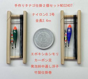 手作りタナゴ仕掛２個セットN032407