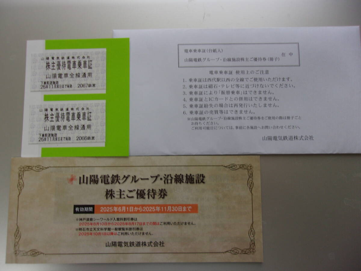 山陽電鉄株主優待券　乗車証2枚と優待セット_1