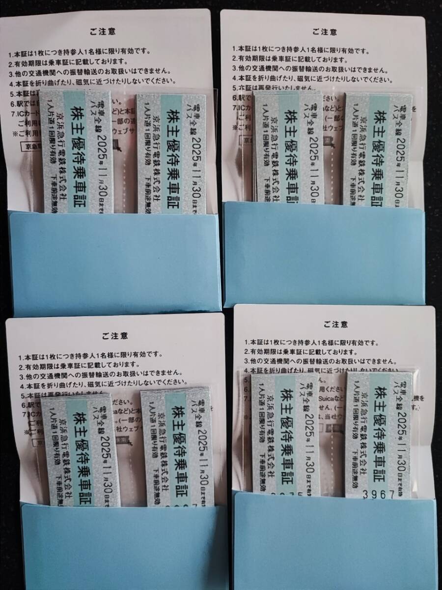 京浜急行 株主優待 電車バス全線 株主優待乗車証 切符 60枚 ※有効期限：2025年11月30日_1