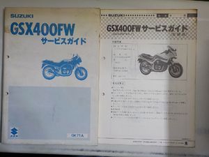 4N0620◆SUZUKI スズキ サービスガイド GSX400FW GK71A 昭和58年3月(ク）