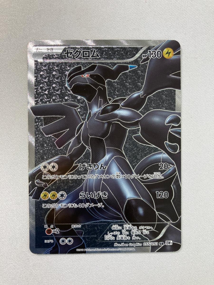 1円～】ゼクロム SR [ホワイトコレクション] BW1 055/053 ポケモン