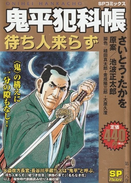 コミック【鬼平犯科帳 待ち人來らず】さいとう・たかを　リイド社SPコミックス_1