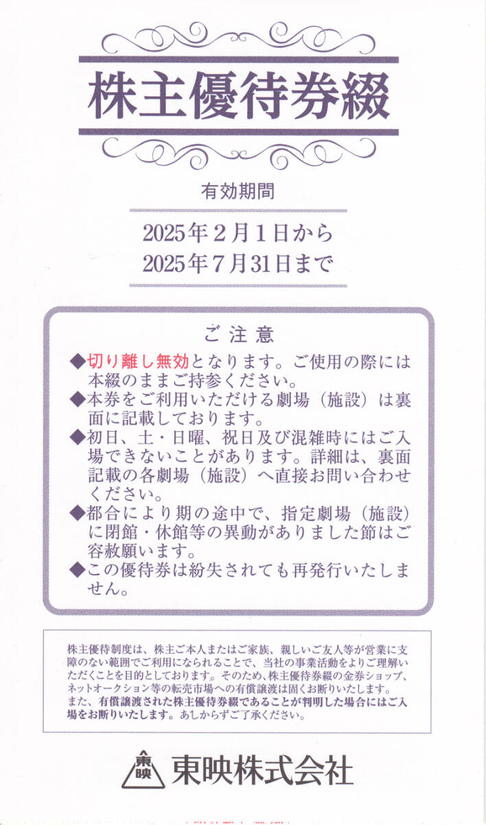 ★東映　株主優待券綴◆２０２５年７月３１日まで★_1