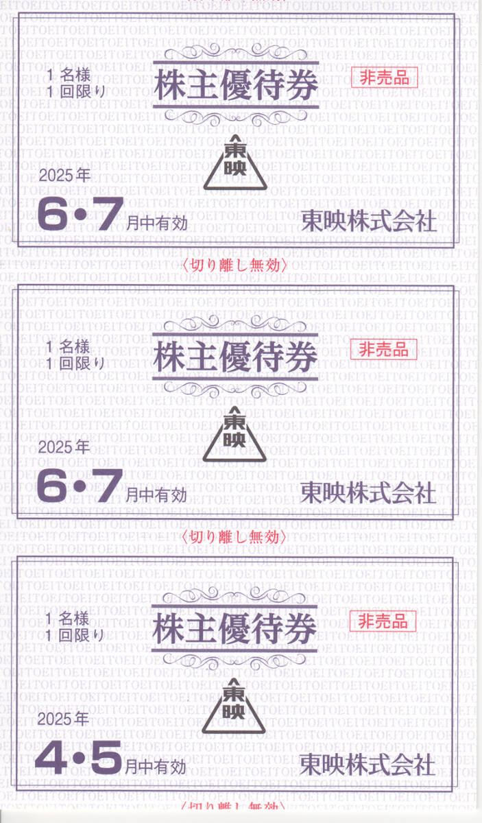 ★東映　株主優待券綴◆２０２５年７月３１日まで★_2