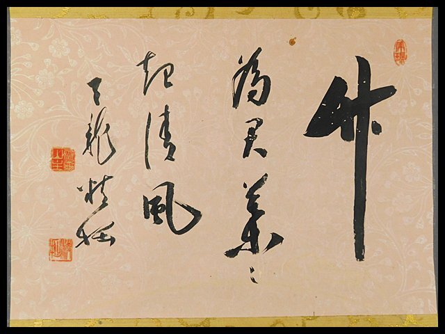 関精拙 竹為君葉々起清風 書作品 紙本 軸装 掛軸 共箱 臨済宗天龍寺派管長 OK7048(掛軸)|売買されたオークション情報、yahooの ...