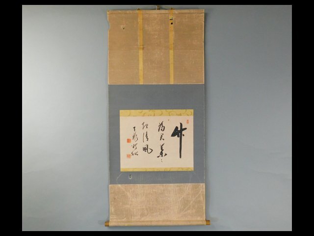 関精拙 竹為君葉々起清風 書作品 紙本 軸装 掛軸 共箱 臨済宗天龍寺派管長 OK7048(掛軸)|売買されたオークション情報、yahooの ...