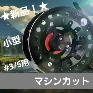 ★新品！★フライリール★小型#3/5番★CNCマシンカット切削★送料込み！★ラスト一個！