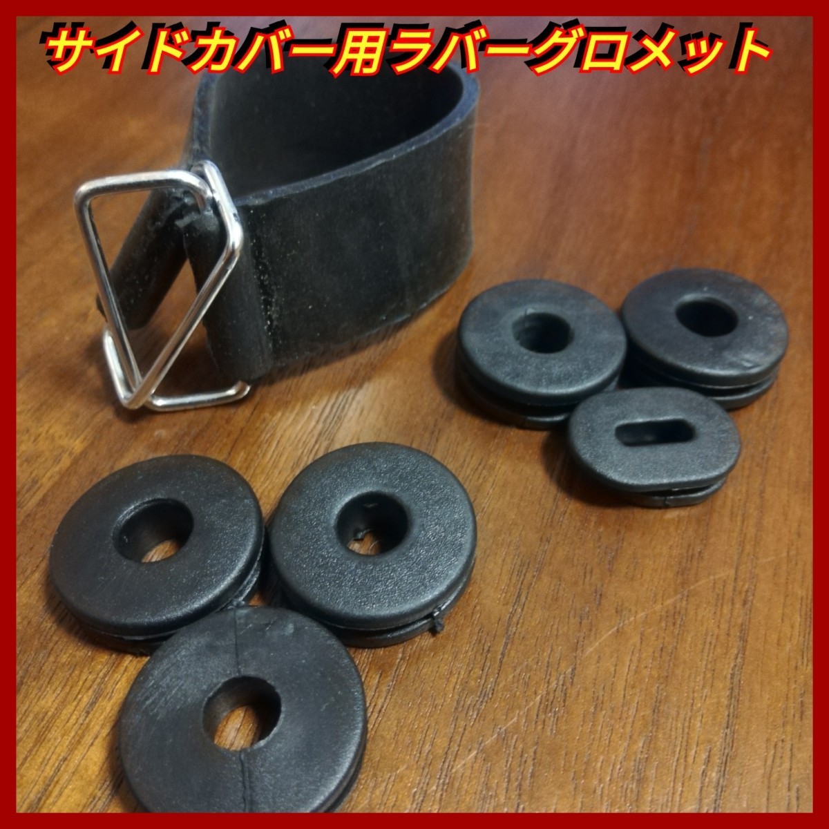 ◆サイドカバー用 ゴムリング グロメット SUZUKI GN125 ※バッテリーストラップ付_1