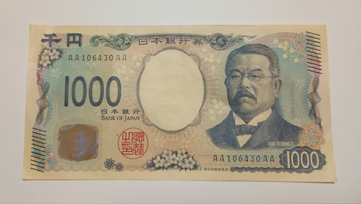新千円 AA-AA券 AA106430AA 北里柴三郎 1000円札 _1