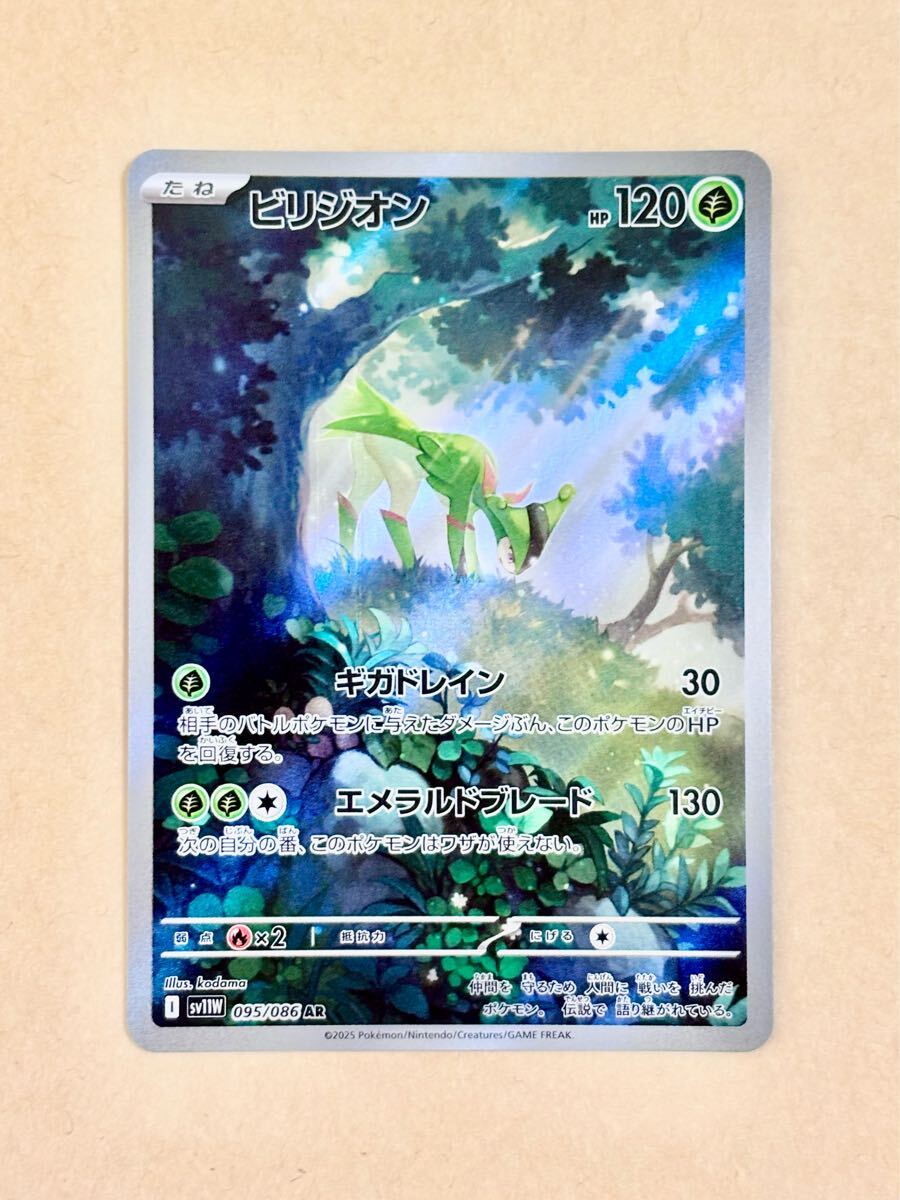 ビリジオン AR [SV11W 095/086] 「ホワイトフレア」 ポケモンカード