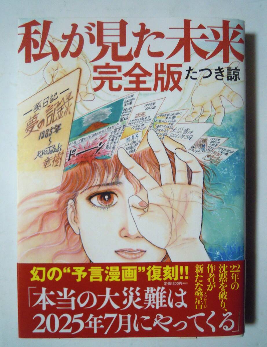 私が見た未来 完全版(たつき諒/飛鳥新社'21)2025年7月フィリピン沖大