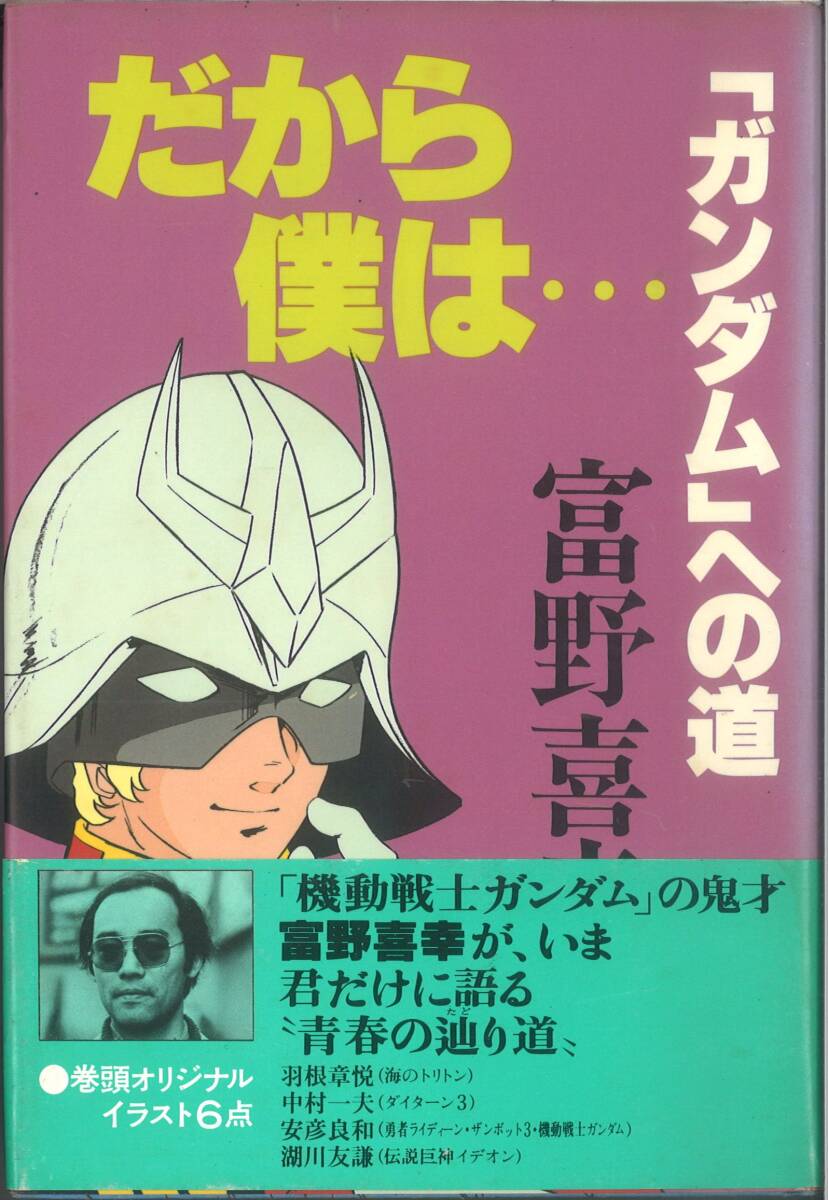 徳間書店 だから僕は…「ガンダム」への道 初版本 富野喜幸:著(青年