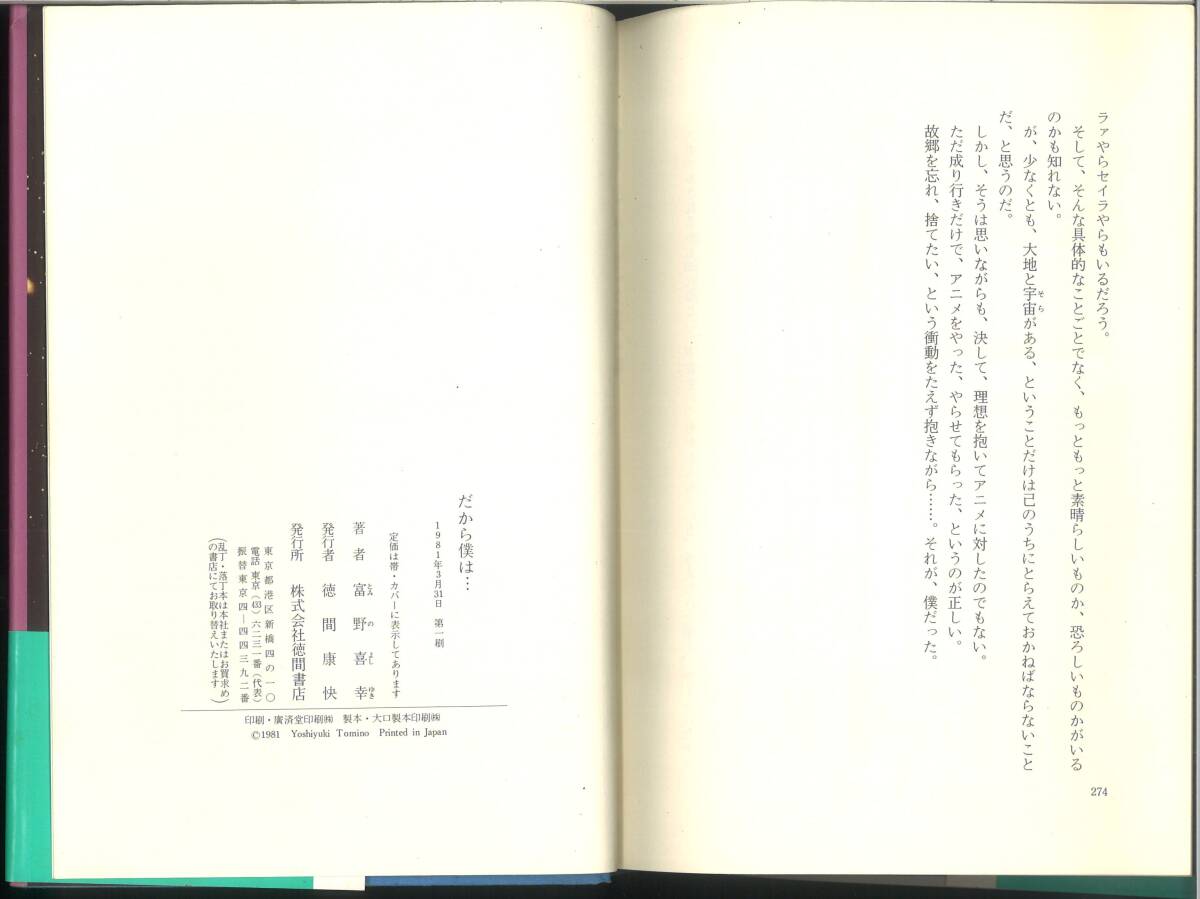 徳間書店 だから僕は…「ガンダム」への道 初版本 富野喜幸:著(青年