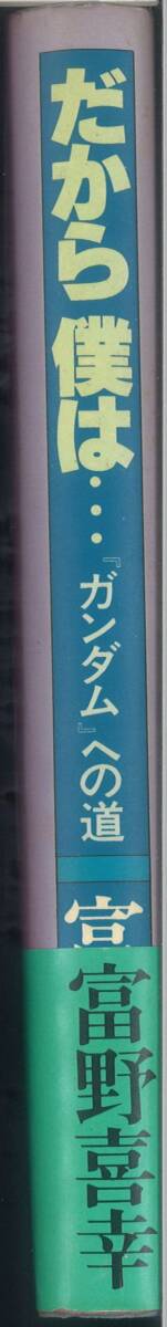 徳間書店 だから僕は…「ガンダム」への道 初版本 富野喜幸:著(青年