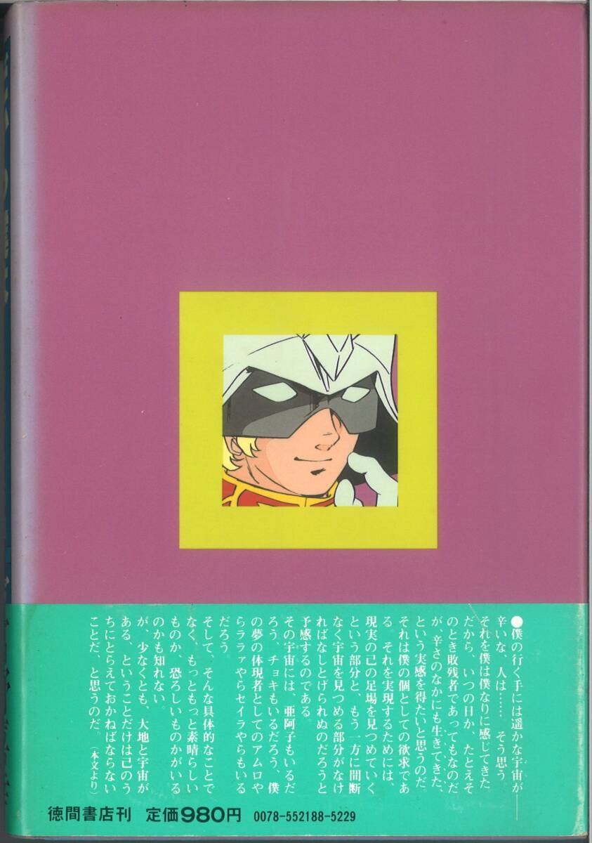徳間書店 だから僕は…「ガンダム」への道 初版本 富野喜幸:著(青年