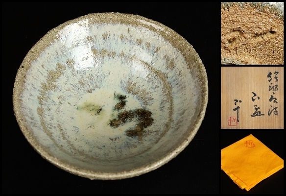 西岡小十 】秀逸作 絵斑唐津山盃 共箱 保証(酒器)｜売買された