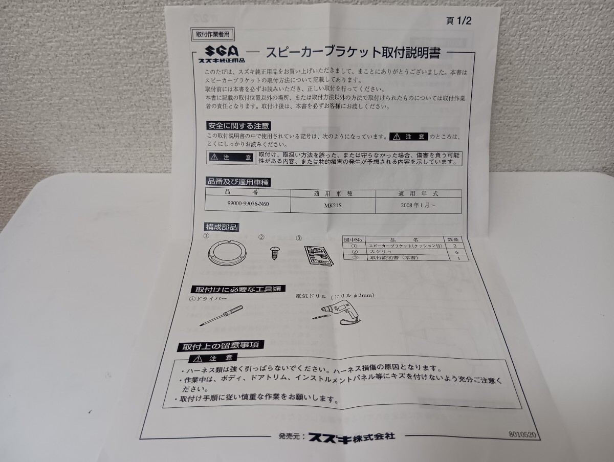 スズキ スペーシア MK32S用 純正フロントツイーター KENWOOD製リア