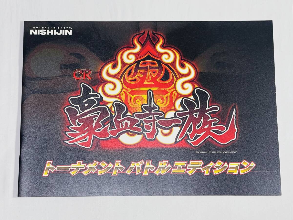西陣 ☆ CR豪血寺一族 ☆ 非売品カタログ & DVD(パチンコ、パチスロ