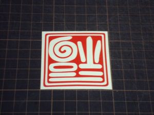 CS-0054　世田谷ベース風　逆さ福　大　カッティグ ステッカー