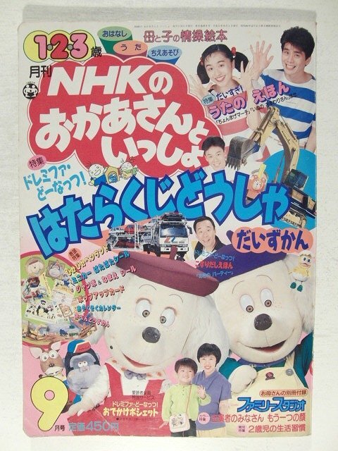 NHKのおかあさんといっしょ1993年9月号◇速水けんたろう/茂森あゆみ