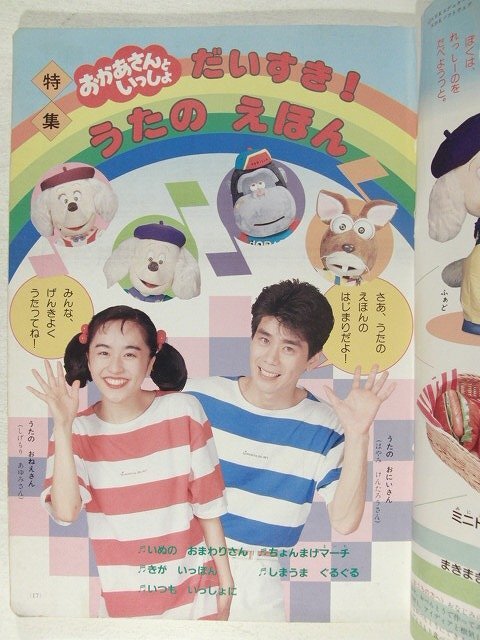 NHKのおかあさんといっしょ1993年9月号◇速水けんたろう/茂森あゆみ
