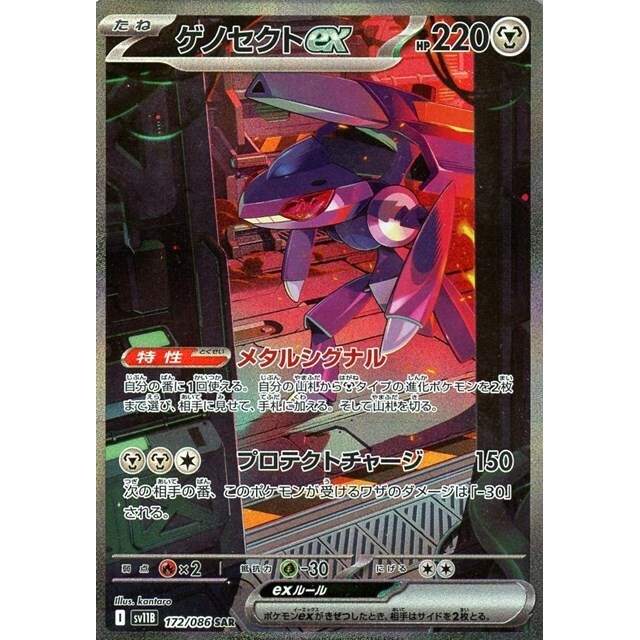 ゲノセクトex〔SAR〕【鋼/ポケモンex/たね】 〈ブラックボルト SV11B