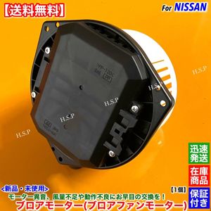 高品質【送料無料】新品 ブロアモーター 1個【スカイライン V35 HV35 NV35 PV35 CPV35】2