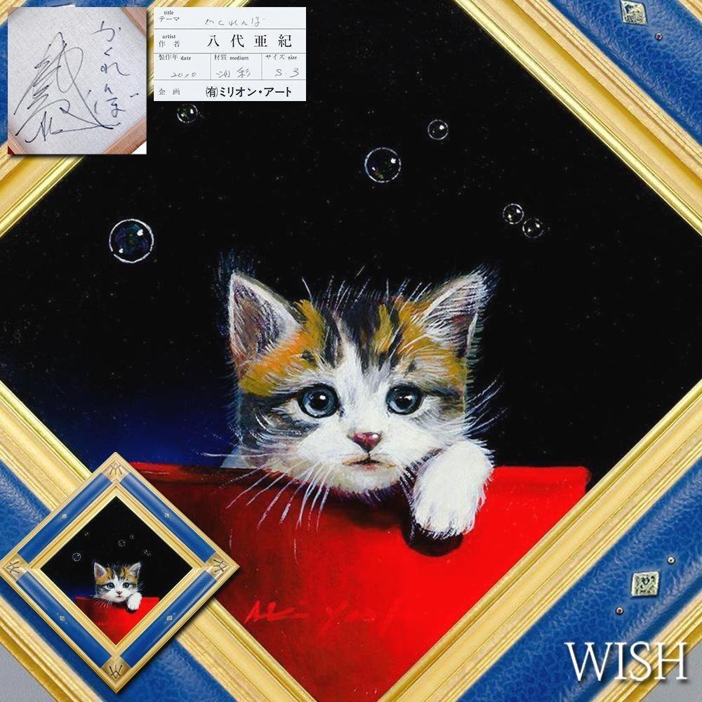真作】【WISH】八代亜紀「かくれんぼ」油彩 3号 オリジナル額装 証明
