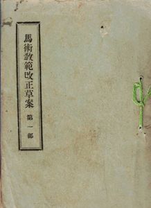 ※馬術教範改正草案第一部　騎坐及乗馬ノ姿勢・水勒教練・大勒教練・片眼ノ馬、恐怖スル