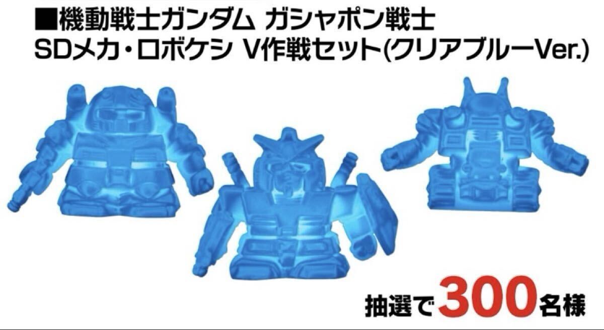 機動戦士ガンダム ガシャポン戦士　SDメカ・ロボケシ V作戦セット SDメカ・ロボケシ V作戦セット (クリアブルーVer.) 当選品 ガン消し