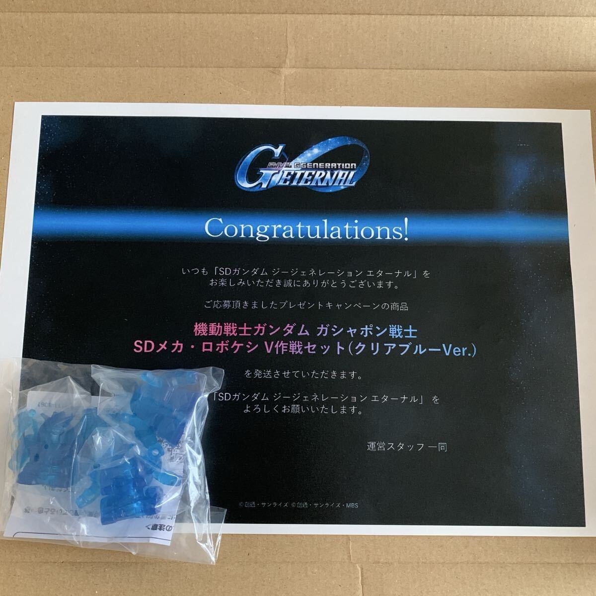 SDメカ・ロボケシ V作戦セット (クリアブルーVer.) 当選品 ガン消し