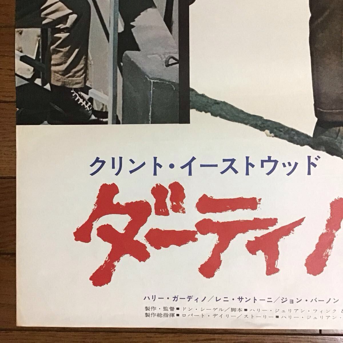 ダーティハリー 映画ポスター クリント・イーストウッド(映画)｜売買