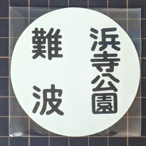 ヘッドマーク 南海電鉄の値段と価格推移は？｜7件の売買データから