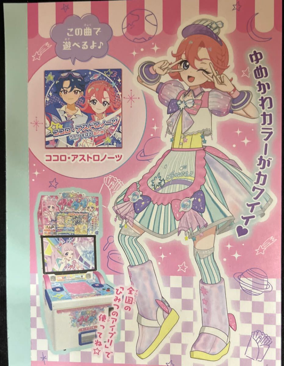 ひみつのアイプリ☆ 『おとめスペースダイナーミント』 スペシャル