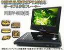 【PDDV-900】9インチ液晶DVDプレーヤー★CPRM対応、3電源仕様_1