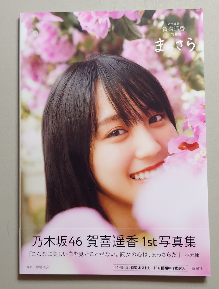 写真集 賀喜遥香 『まっさら』 開封済み 帯つき ポストカードなし