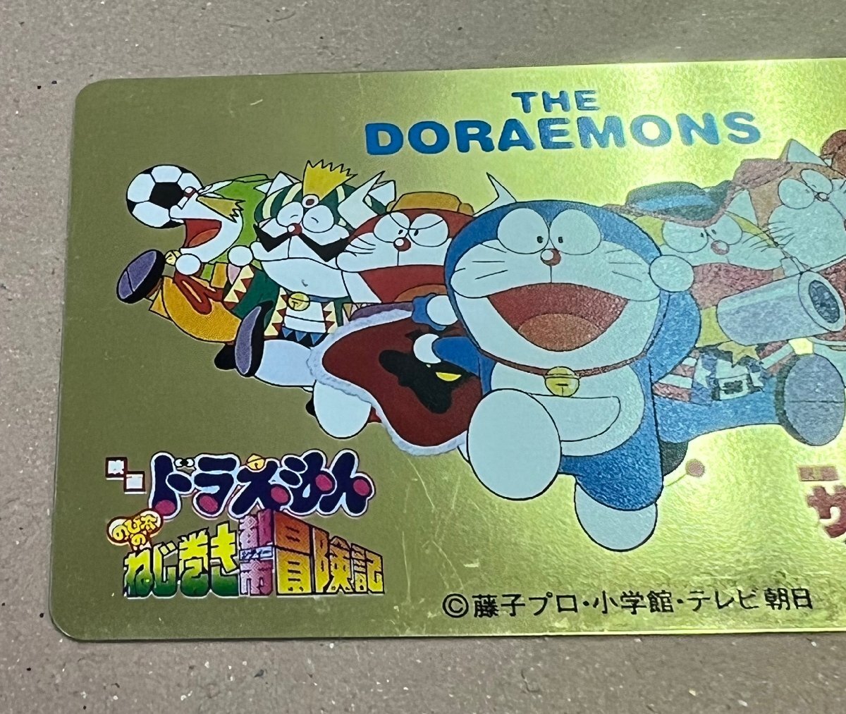 ザ・ドラえもんズ ゴールドテレカ 映画「ドラえもん のび太のねじ巻き