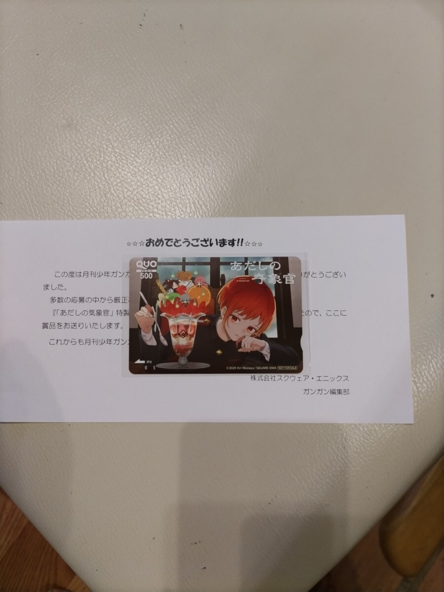 懸賞当選　非売品　月刊少年ガンガン抽プレ特製クオカード　あだしの奇象官　当選通知書付き_1