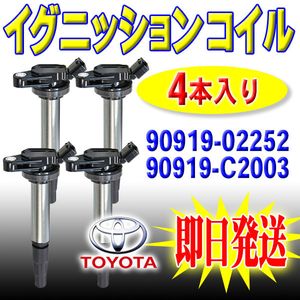 トヨタ ノア ヴォクシー エスクァイア ZRR85W イグニッションコイル 90919-02258 90919-0