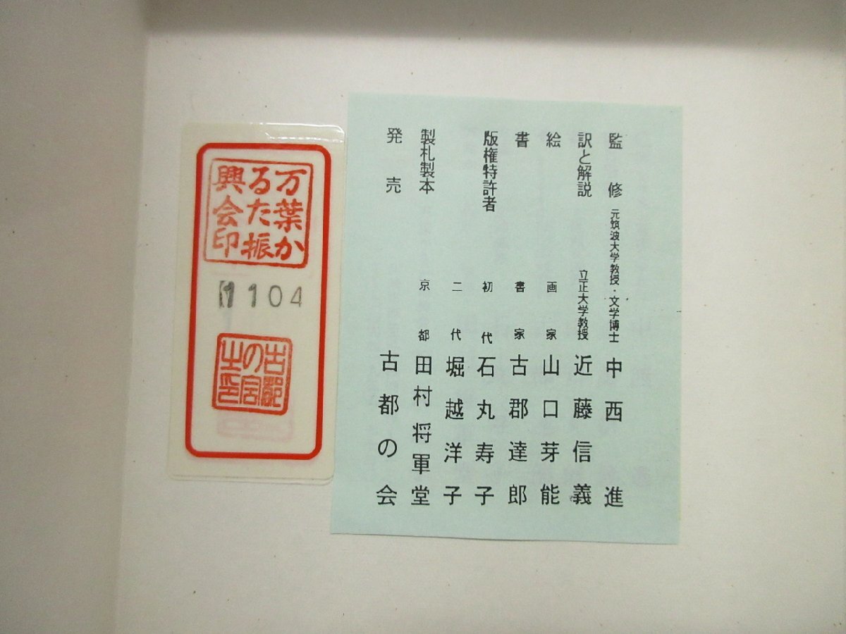 WB-1172】美品 万葉かるた 中西進監修 田村将軍堂 元箱入 山口芽能絵