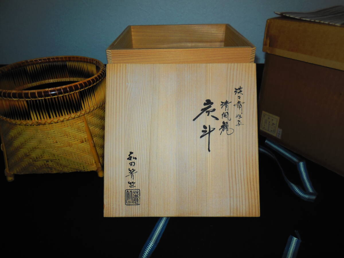 ☆和田菁竺 作【 淡々斎好 清風籠 炭斗 】茶道具 炭手前 炭稽古 共箱