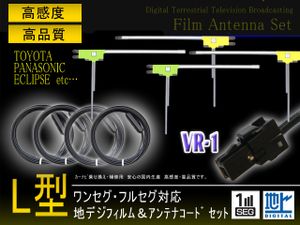パナソニック VR-1地デジアンテナコード4本＆ L型フィルムアンテナ4枚SET 載せ替え 補修