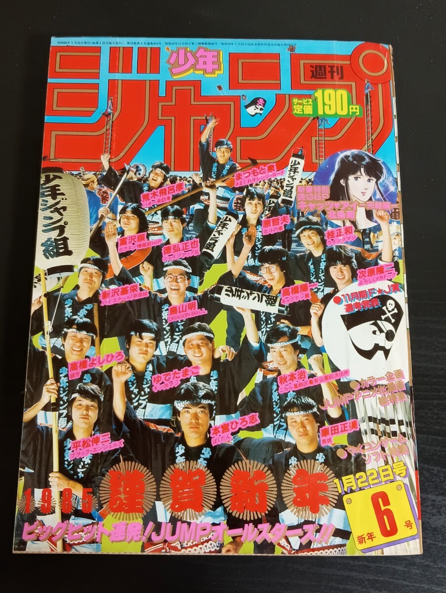 K9 週刊少年ジャンプ 1985年6号 キャッツアイ最終回 ドラゴンボール