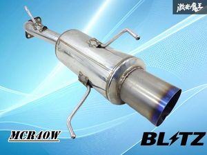 【ストア出品】BLITZ ブリッツ MCR40W エスティマ マフラー リアマフラー リアピース シ