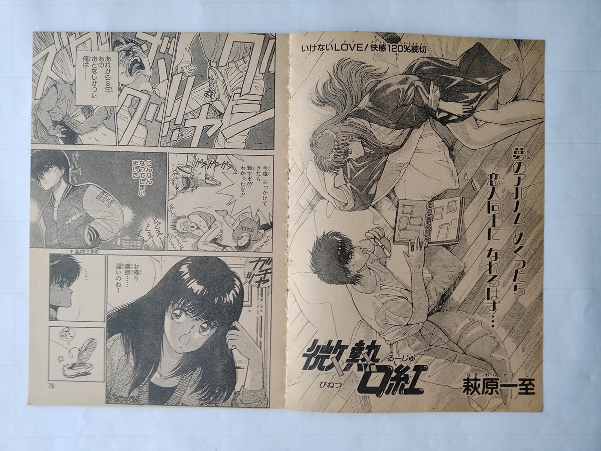 萩原一至 短編(微熱口紅、VIRGIN・TYRANT) 週刊少年ジャンプ特別編集