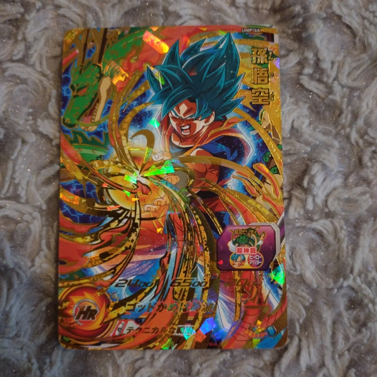 スーパードラゴンボールヒーローズ UMP 孫悟空の値段と価格推移は