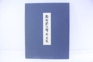 稲垣稔次郎の値段と価格推移は？｜10件の売買データから稲垣稔次郎の
