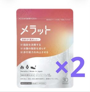 メラット　 Meratto 30粒　2袋