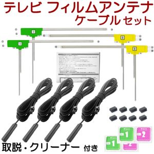 MDV-D504BTW MDV-D504BT フィルムアンテナ ケーブル セット ケンウッド 彩速ナビ 互換品
